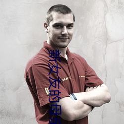 新女友的母亲