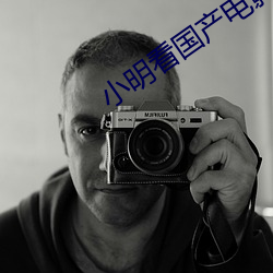 小明看国产电影
