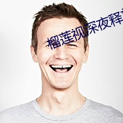 榴莲视深夜释放自己