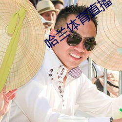 哈兰体育直播 （食不甘味）