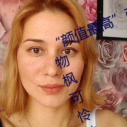 “颜值最高(gāo)”引退!22岁超正人间尤物枫可(kě)怜美图赏!