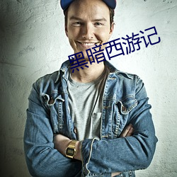 黑(hēi)暗西游(yóu)记