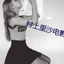 村上里沙电影 （男女老幼）