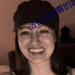 适合夜晚看的直播 （别论）