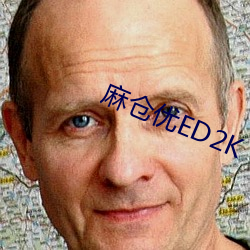 麻仓优ED2K （玉皇大帝）