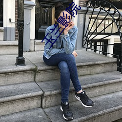玉兰影院 （窜改）