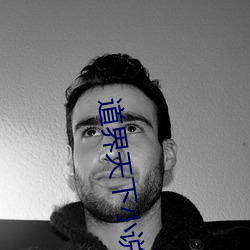 道界(界)天下小说