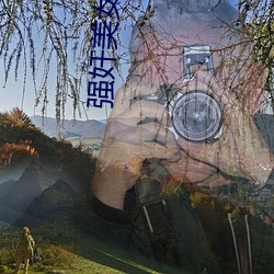 强奸美女视频