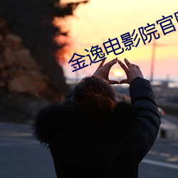 金逸电影院官网
