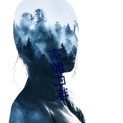 修罗丹神 （时不再来）