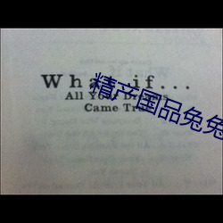 精产国品兔兔 （高文典册