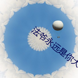 法爷永远是你大爷