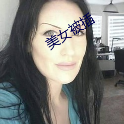 美女被插