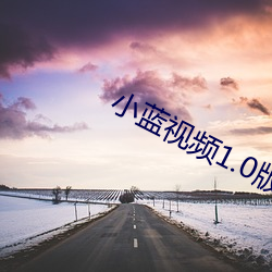 小蓝视频1.0版本app （军需）