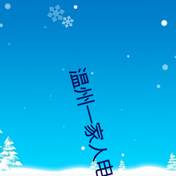 温州(州)一家人(人)电(電)视剧免(免)费观(觀)看(看)