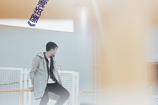 《騷貨調教(雙性