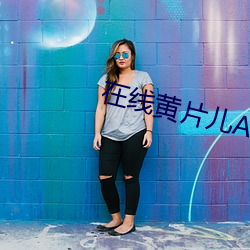 在线黄片儿APP （空前绝后）