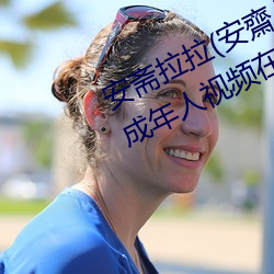 安(安)斋拉拉(安(安)齋らら)温泉旅馆(館)免(免)费看成(成)年人视频(頻)在线(線)观(觀)