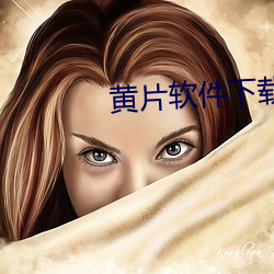 黄片软(軟)件(件)下载