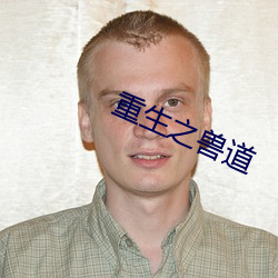 重生之兽道