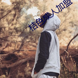 桔色成人加盟