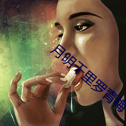 月明千里罗青梅 （东挦西撦）