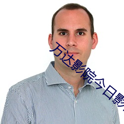 万达影(yǐng)院今(jīn)日影(yǐng)讯