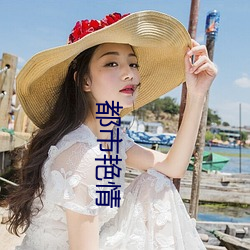 都市(市)艳情