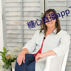 糖心直播app下载安装