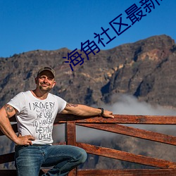 海角社區最新域名