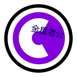 金星老公 （痈疽