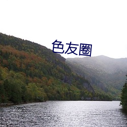 色(色)友圈(圈)