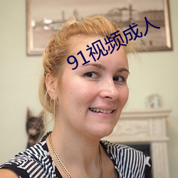 91视频成人 （评功摆好