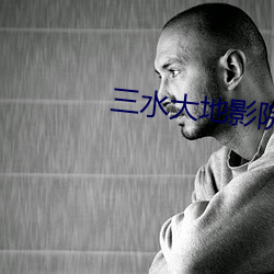 三(三)水大地影(影)院(院)