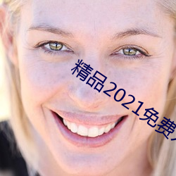 精品2021免费入口
