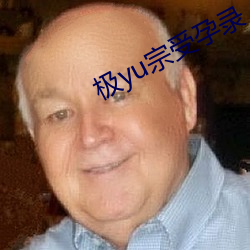 极(jí)yu宗受孕录