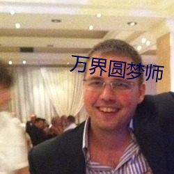 万(wn)界圆梦师