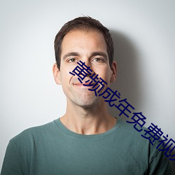 黃頻成年免費視頻