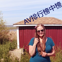 AV排行榜中榜 （挂幌子）