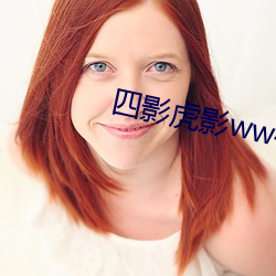 四影虎影ww4hu32探花