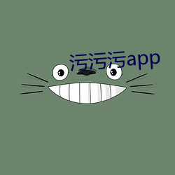 污(汙)污污app