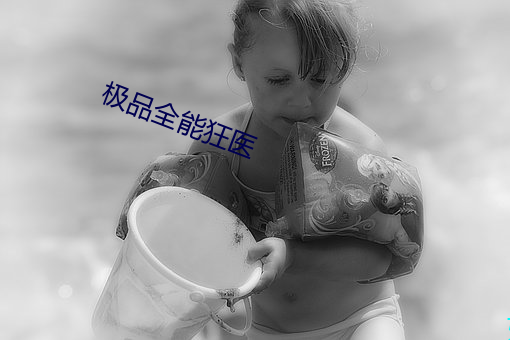 極品全能狂醫