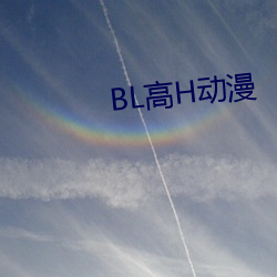 BL高H動漫