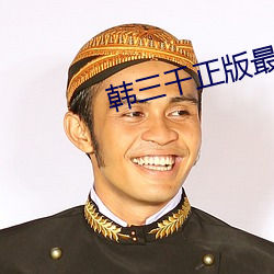 韩三千(qiān)正版最(zuì)新(xīn)章节(jié)