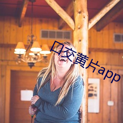 口交黄(黃)片app