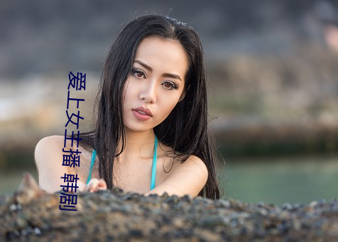 愛上女主播 韓劇