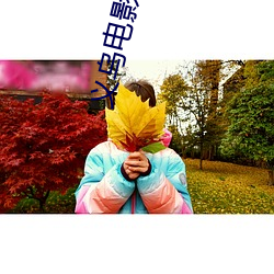 义乌(wū)电影(yǐng)院