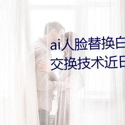 ai人脸(lin)替换(hun)白鹿造梦喷(pn)水(AI人脸交换技术近(jn)日走红网络