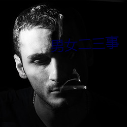 男女二(二)三事