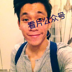 看片公众号 ��真赃实犯）